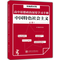 正版新书]高中思想政治深度学习手册:中国特色社会主义(统编教材