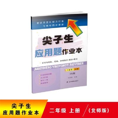 正版新书]尖子生应用题作业本-二年级上册(BS版)刘一品、张越9