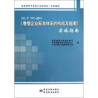 正版新书]YC/T177-2011卷烟企业标准体系的构成及指南实施指南赵