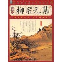 正版新书]柳宗元集(插图本)(家藏四库系列)(唐朝)柳宗元97878075