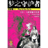 正版新书]梦之守护者(日)上桥菜穗子9787514800609