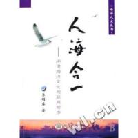 正版新书]人海合一--闲说海洋文化与新闻写作/海洋人文丛书李明