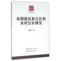 正版新书]布朗族氏族公社和农村公社研究/学术名家文丛:学术名