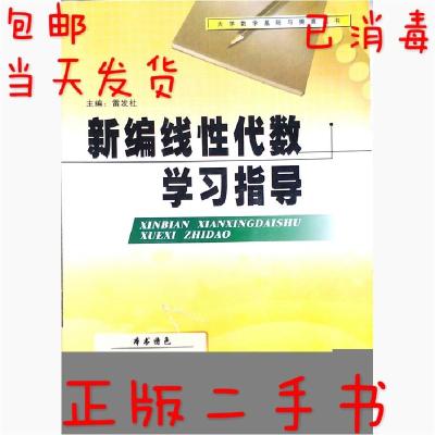 正版新书]新编线性代数数据指导雷发社9787807480815