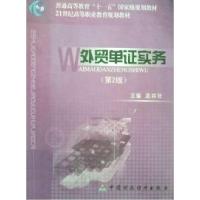 正版新书]外贸单证实务(第2版)孟详年9787509510803