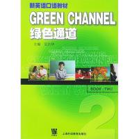 正版新书]GREEN CHANNEL 绿色通道吴古华 主编9787810801805