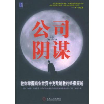 正版新书]公司阴谋[美]瓦格霍恩 庞艳9787111129554