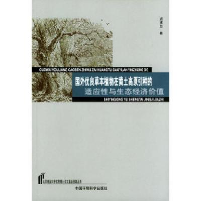 正版新书]国外优良草本植物在黄土高原引种的适应性与生态经济价