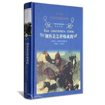 正版新书]钢铁是怎样炼成的(精)/经典译林(苏联)尼·奥斯特洛夫斯