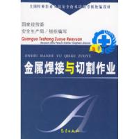 正版新书]金属焊接与切割作业国家级贸委安全生产局组织97875029