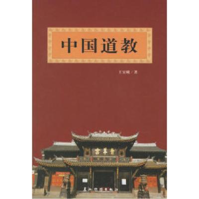 正版新书]中国道教王宜峨9787508504018