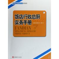 正版新书]饭店行政总厨实务手册/饭店部门经理实务手册系列丛书