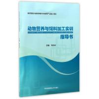 正版新书]动物营养与饲料加工实训指导书周庆安9787568301923