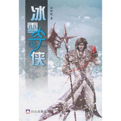 正版新书]冰雪奇侠关照民 著9787806876053