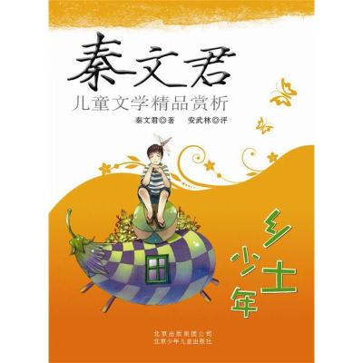 正版新书]秦文君儿童文学精品赏析——乡土少年秦文君9787530128