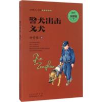 正版新书]警犬出击·义犬(珍藏版)金曾豪9787209095129