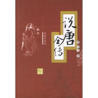 正版新书]说唐全传/(清)佚名(清)佚名 著作9787806439906