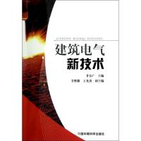 正版新书]建筑电气新技术甘信广9787511111418