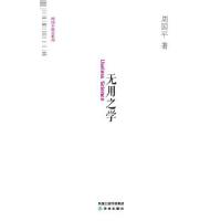 正版新书]周国平散文系列-无用之学周国平9787544719926