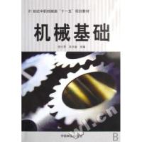 正版新书]机械基础(21世纪中职机械类十一五规划教材)沈士军 王