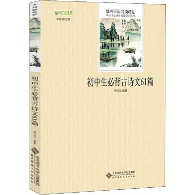 正版新书]初中生必背古诗文61篇编者:蔡义江|责编:戴轶|总主编: