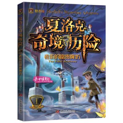 正版新书]夏洛克奇境历险1:老街的富贵牌坊嘉士佳影 著978750901