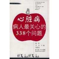 正版新书]心脏病病人最关心的338个问题陆恒9787535237972