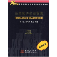 正版新书]会展客户关系管理(2008年版)韩小芸 梁培当 杨莹978780