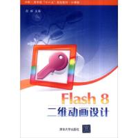 正版新书]Flash 8二维动画设计段标 编9787302155393