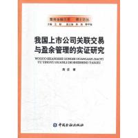 正版新书]我国上市公司关联交易与盈余管理的实证研究:博士论丛