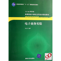 正版新书]电子商务实验宋文官9787302151241