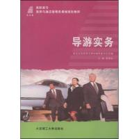 正版新书]导游实务姜福金新世纪高职高专教材编审委员会97875611