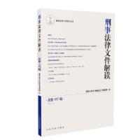 正版新书]刑事法律文件解读2018.7(总第157辑)最新法律文件解