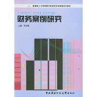 正版新书]财务案例研究——教育部人才培养模式改革和开放教育试