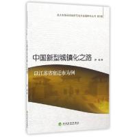 正版新书]中国新型城镇化之路(以江苏省宿迁市为例)/北大光华县