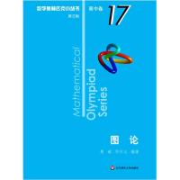 正版新书]图论 第3版熊斌,郑仲义9787567595002