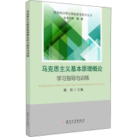 正版新书]马克思主义基本原理概论学习指导与训练魏园 编9787567