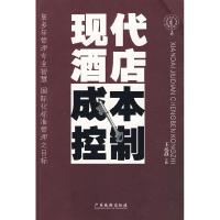 正版新书]现代酒店成本控制王起静9787806535233