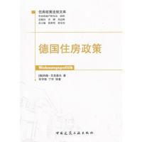 正版新书]德国住房政策-住房政策法规文库艾克豪夫9787112138210