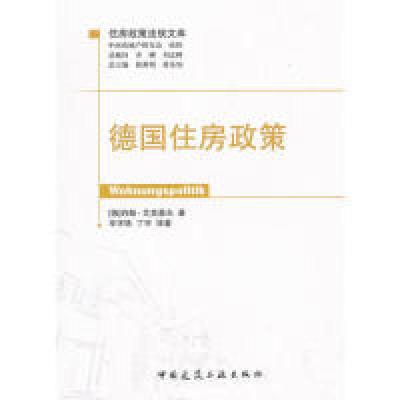 正版新书]德国住房政策-住房政策法规文库艾克豪夫9787112138210