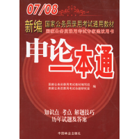 正版新书]申论一本通国家公务员录用考试教材编写组 国家公务员