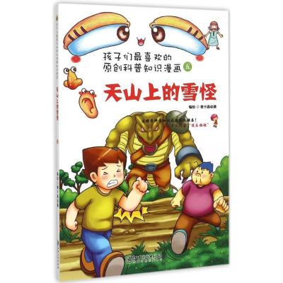 正版新书]孩子们很喜欢的原创科普知识漫画?天山上的雪怪壹卡通