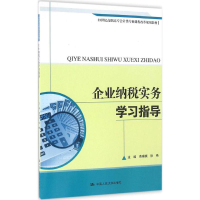 正版新书]企业纳税实务学习指导费琳琪9787300231112