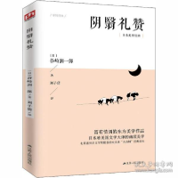 正版新书]阴翳礼赞(日)谷崎润一郎|责编:卞清波|译者:刘子倩9787