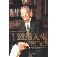 正版新书]激扬人生齐格·金克拉Zig Ziglar9787104017448