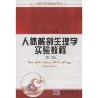 正版新书]人体解剖生理学实验教程(第二版)艾洪滨9787030261236