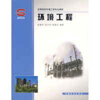 正版新书]环境工程薛建军9787503832628