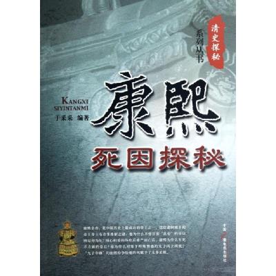 正版新书]康熙死因探秘/清史探秘系列丛书于采采9787504366856