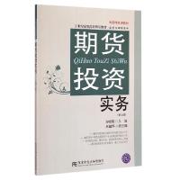 正版新书]期货投资实务(第3版投资与理财专业21世纪高职高专精品