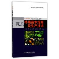 正版新书]陇东林果苗木培育及生产技术/精准扶贫实用技术系列丛